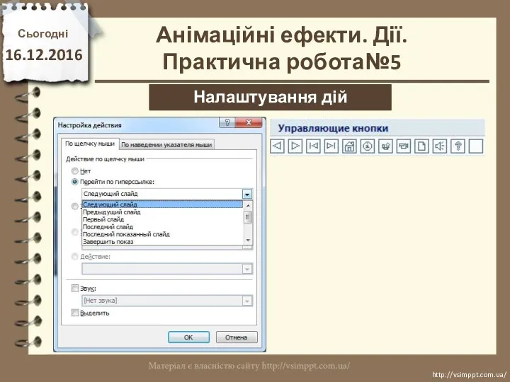 Сьогодні 16.12.2016 http://vsimppt.com.ua/ http://vsimppt.com.ua/ Налаштування дій Анімаційні ефекти. Дії. Практична робота№5