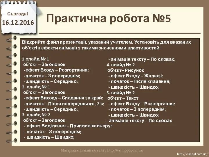 Сьогодні 16.12.2016 http://vsimppt.com.ua/ http://vsimppt.com.ua/ Відкрийте файл презентації, указаний учителем. Установіть