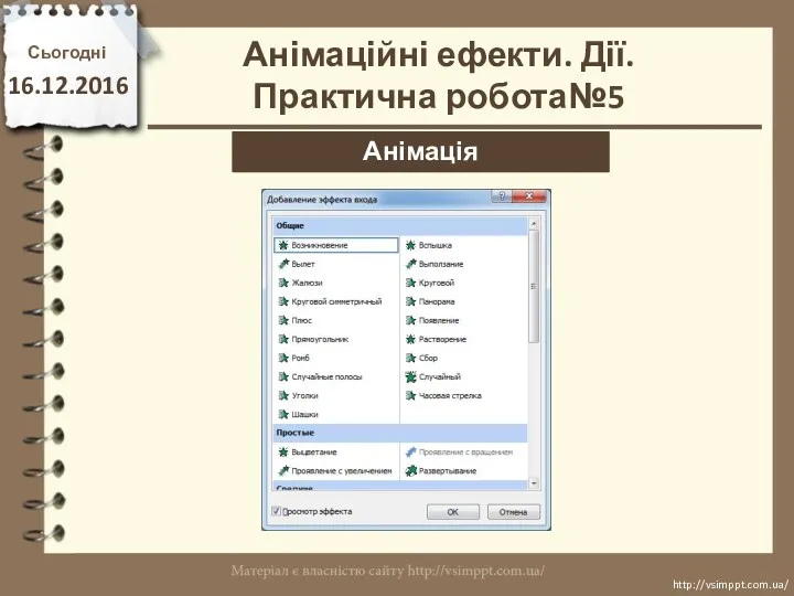 Сьогодні 16.12.2016 http://vsimppt.com.ua/ http://vsimppt.com.ua/ Анімація Анімаційні ефекти. Дії. Практична робота№5