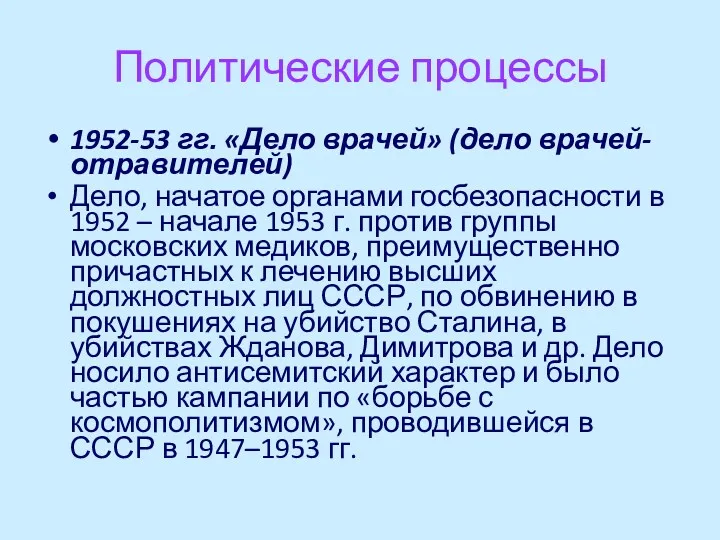 Политические процессы 1952-53 гг. «Дело врачей» (дело врачей-отравителей) Дело, начатое