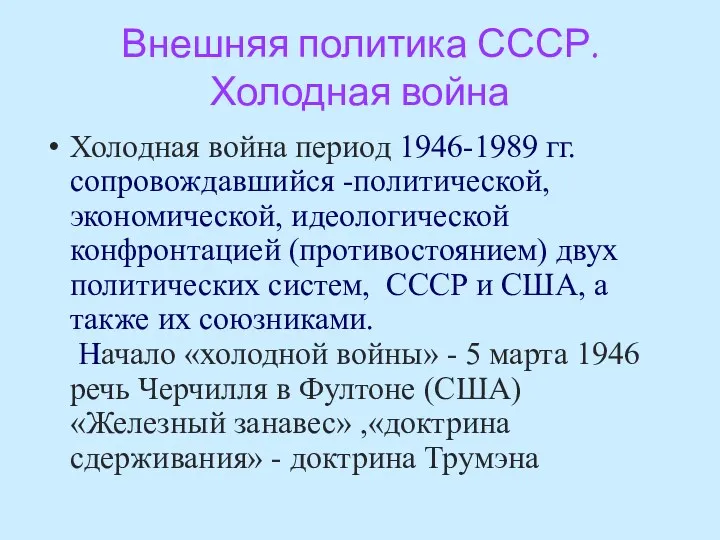 Внешняя политика СССР. Холодная война Холодная война период 1946-1989 гг.сопровождавшийся