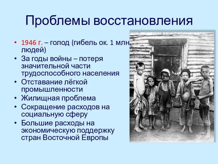 Проблемы восстановления 1946 г. – голод (гибель ок. 1 млн.