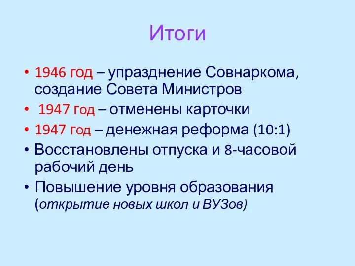 Итоги 1946 год – упразднение Совнаркома, создание Совета Министров 1947