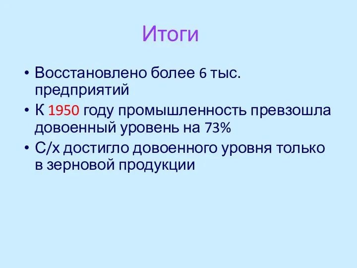 Итоги Восстановлено более 6 тыс. предприятий К 1950 году промышленность