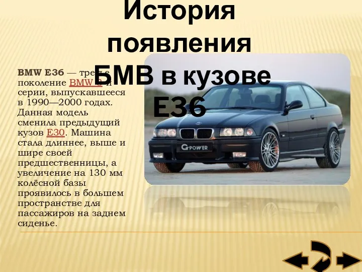 BMW E36 — третье поколение BMW 3-й серии, выпускавшееся в