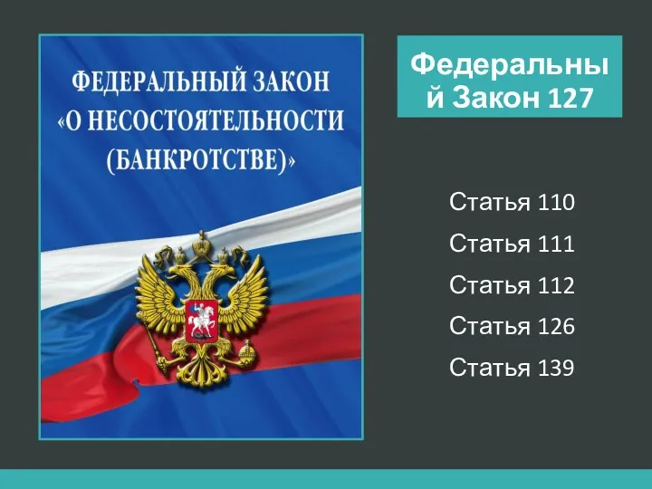 Федеральный Закон 127 Статья 110 Статья 111 Статья 112 Статья 126 Статья 139