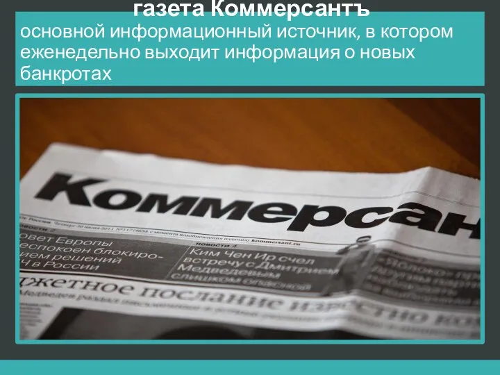 газета Коммерсантъ основной информационный источник, в котором еженедельно выходит информация о новых банкротах