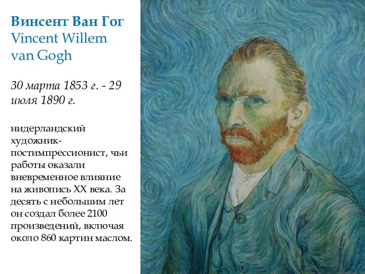 Винсент Ван Гог Vincent Willem van Gogh 30 марта 1853