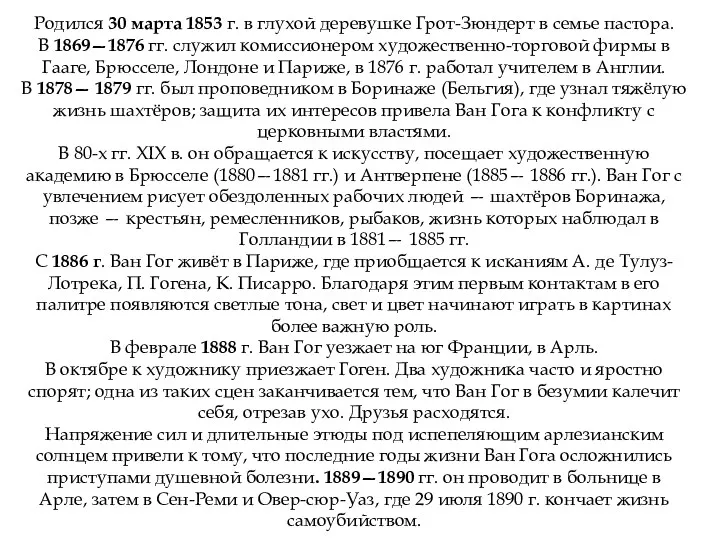 Родился 30 марта 1853 г. в глухой деревушке Грот-Зюндерт в