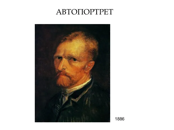 АВТОПОРТРЕТ 1886