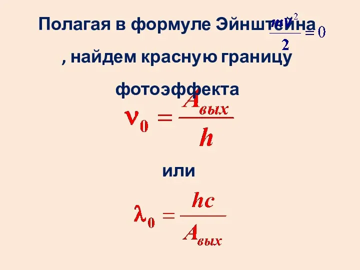 Полагая в формуле Эйнштейна , найдем красную границу фотоэффекта или