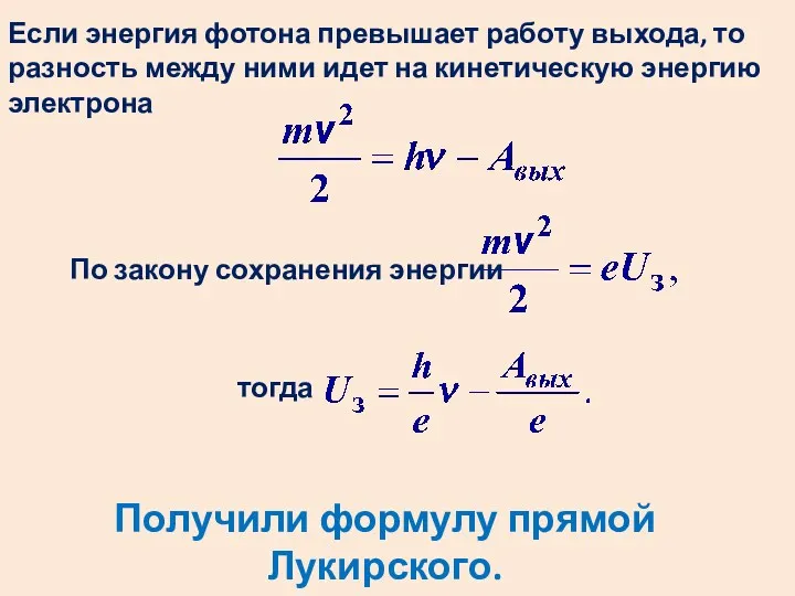 Если энергия фотона превышает работу выхода, то разность между ними