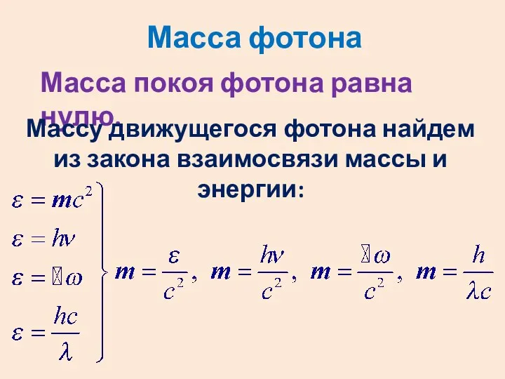 Масса фотона Масса покоя фотона равна нулю. Массу движущегося фотона