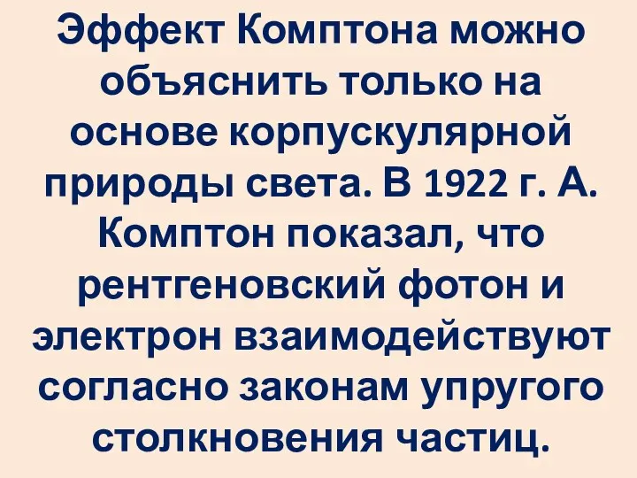 Эффект Комптона можно объяснить только на основе корпускулярной природы света.