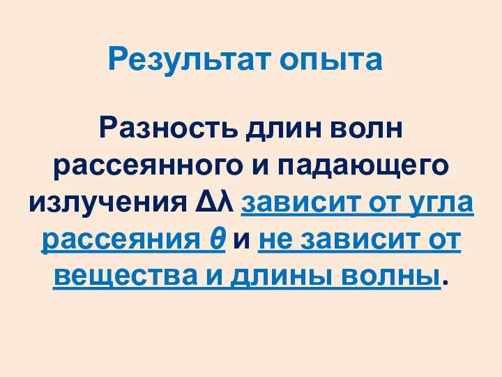 Разность длин волн рассеянного и падающего излучения Δλ зависит от