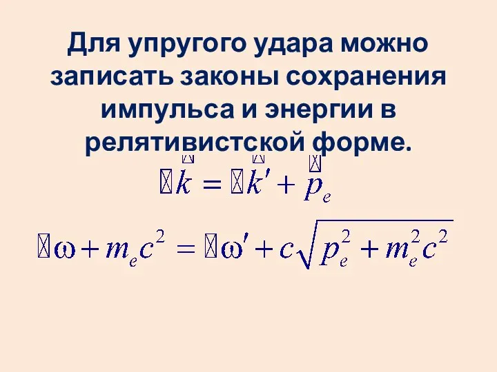 Для упругого удара можно записать законы сохранения импульса и энергии в релятивистской форме.