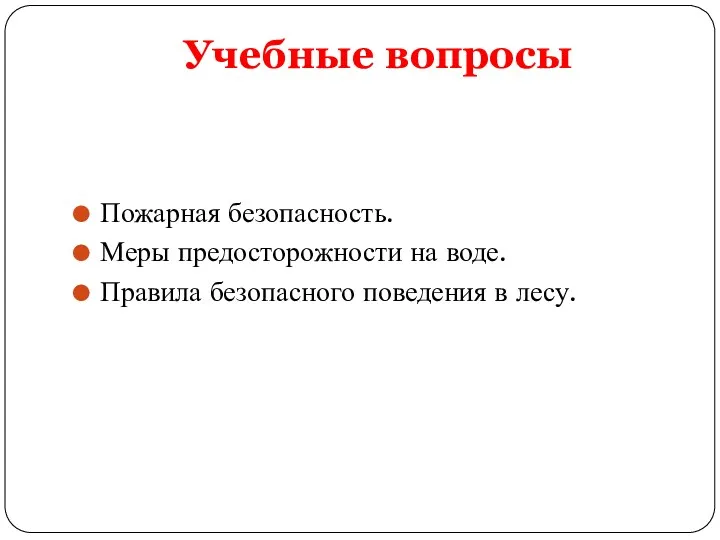 Учебные вопросы Пожарная безопасность. Меры предосторожности на воде. Правила безопасного поведения в лесу.