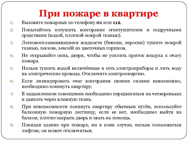 При пожаре в квартире Вызовите пожарных по телефону 01 или