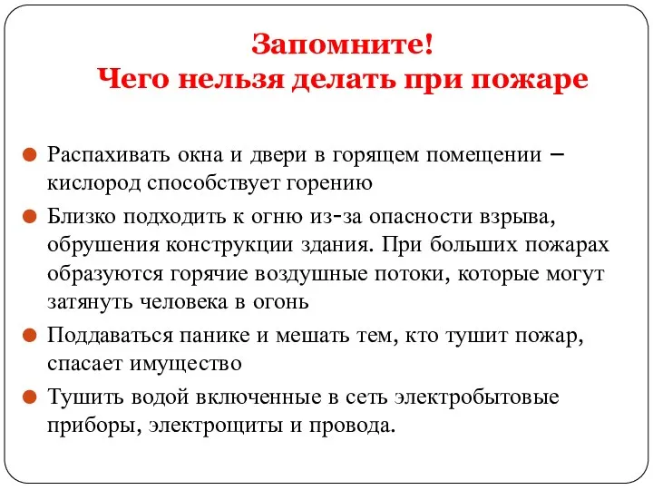 Запомните! Чего нельзя делать при пожаре Распахивать окна и двери