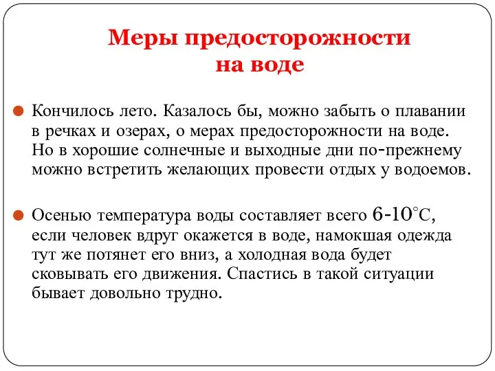 Меры предосторожности на воде Кончилось лето. Казалось бы, можно забыть