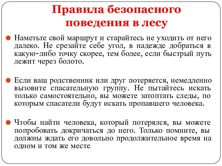 Правила безопасного поведения в лесу Наметьте свой маршрут и старайтесь