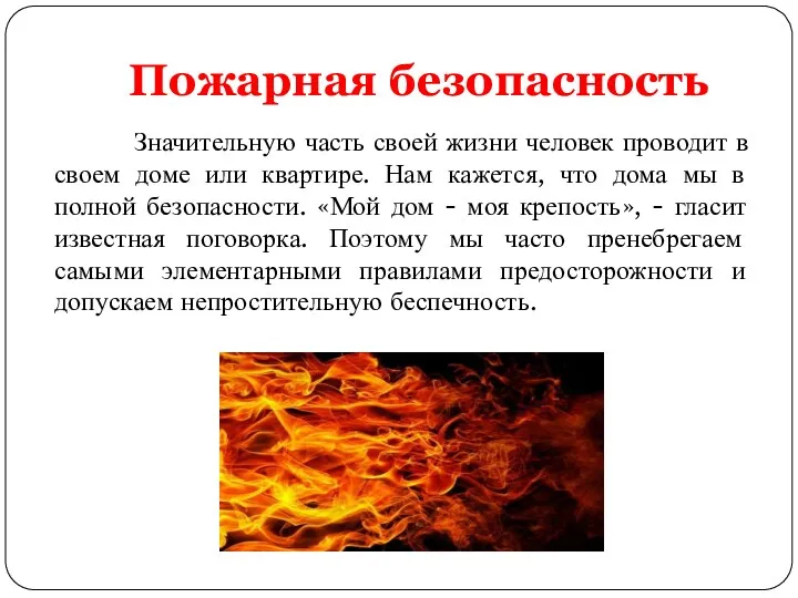 Пожарная безопасность Значительную часть своей жизни человек проводит в своем