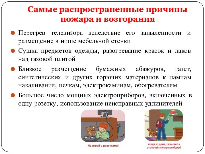 Самые распространенные причины пожара и возгорания Перегрев телевизора вследствие его