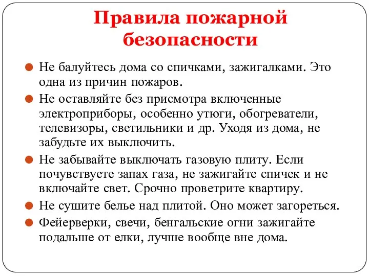 Правила пожарной безопасности Не балуйтесь дома со спичками, зажигалками. Это