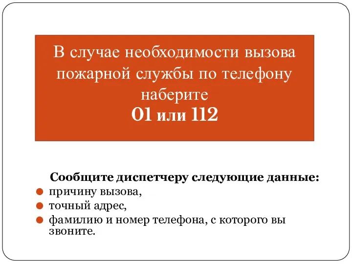 Сообщите диспетчеру следующие данные: причину вызова, точный адрес, фамилию и