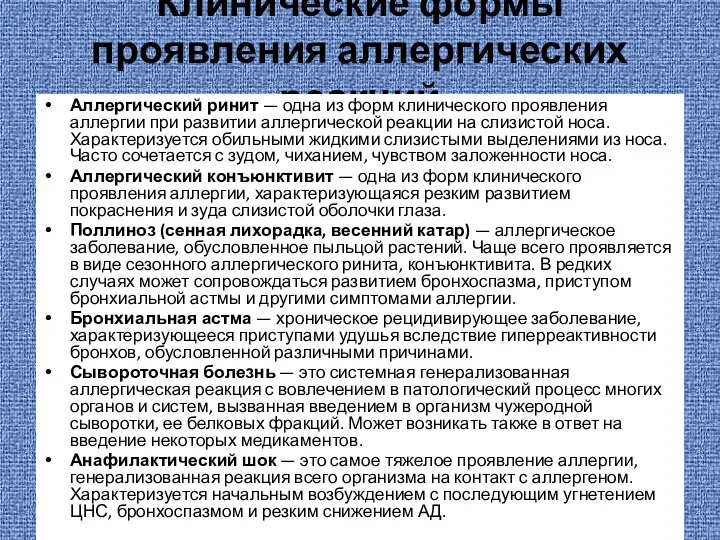 Клинические формы проявления аллергических реакций Аллергический ринит — одна из