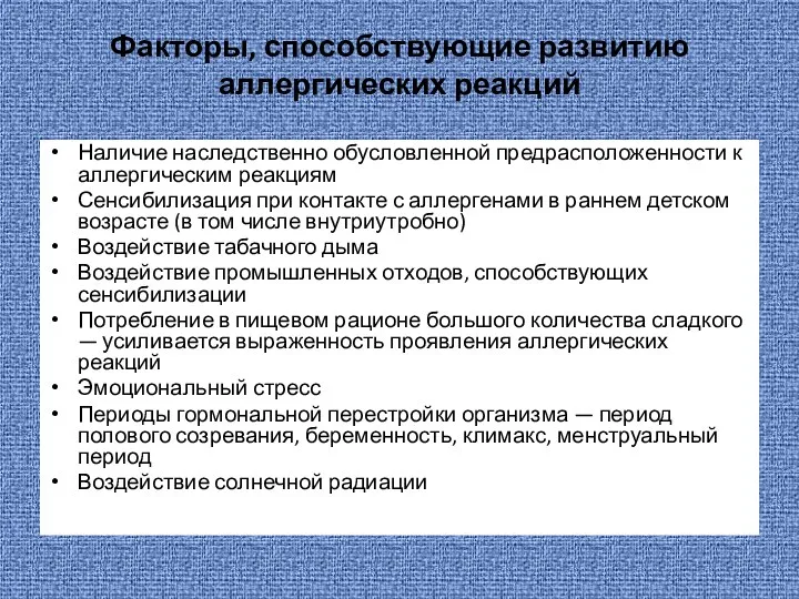 Факторы, способствующие развитию аллергических реакций Наличие наследственно обусловленной предрасположенности к