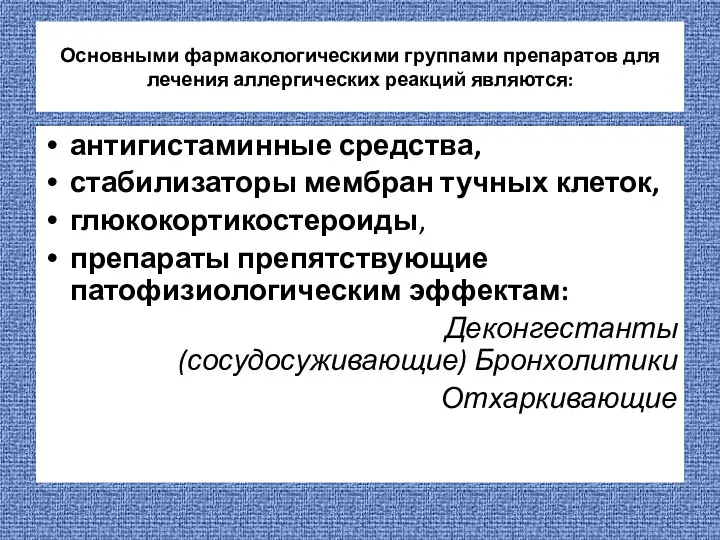 Основными фармакологическими группами препаратов для лечения аллергических реакций являются: антигистаминные