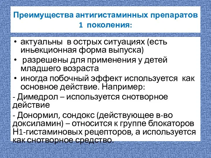 Преимущества антигистаминных препаратов 1 поколения: актуальны в острых ситуациях (есть