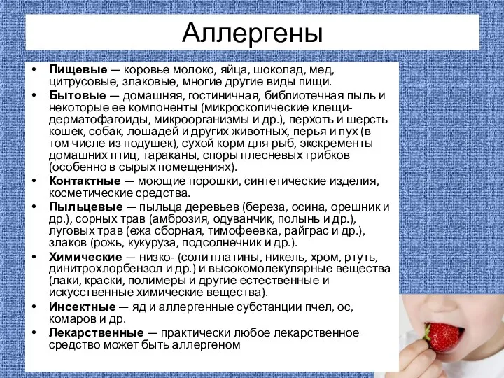 Аллергены Пищевые — коровье молоко, яйца, шоколад, мед, цитрусовые, злаковые,