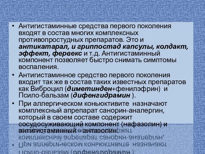 Антигистаминные средства первого поколения входят в состав многих комплексных противопростудных