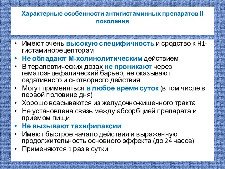 Характерные особенности антигистаминных препаратов ІІ поколения Имеют очень высокую специфичность