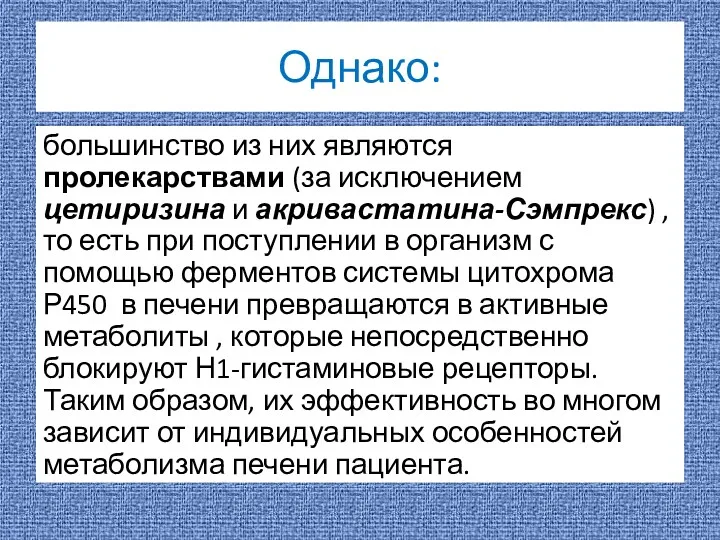 Однако: большинство из них являются пролекарствами (за исключением цетиризина и