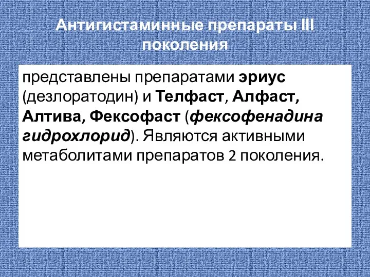 Антигистаминные препараты ІІІ поколения представлены препаратами эриус (дезлоратодин) и Телфаст,