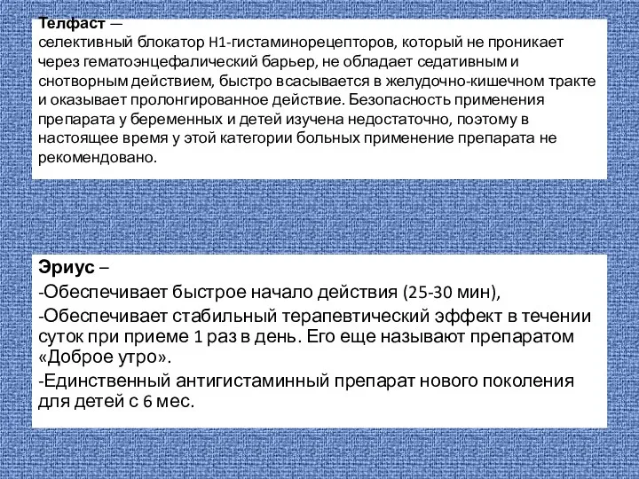 Телфаст — селективный блокатор H1-гистаминорецепторов, который не проникает через гематоэнцефалический