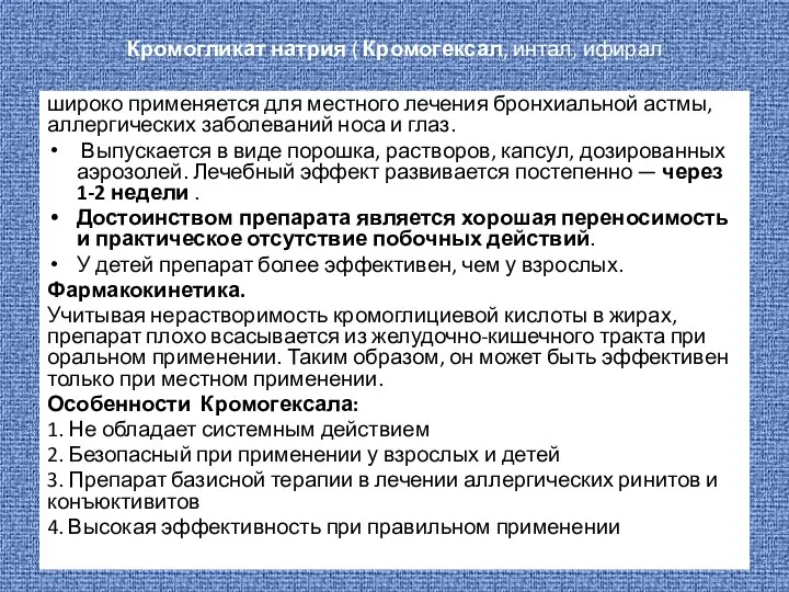 Кромогликат натрия ( Кромогексал, интал, ифирал широко применяется для местного