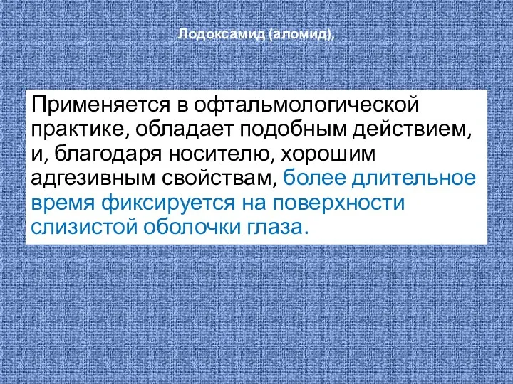 Лодоксамид (аломид), Применяется в офтальмологической практике, обладает подобным действием, и,