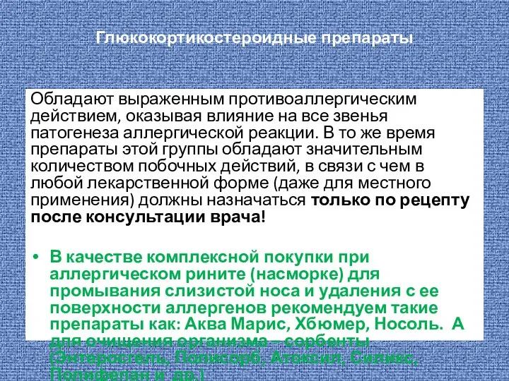 Глюкокортикостероидные препараты Обладают выраженным противоаллергическим действием, оказывая влияние на все