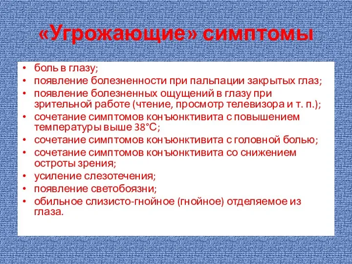 «Угрожающие» симптомы боль в глазу; появление болезненности при пальпации закрытых