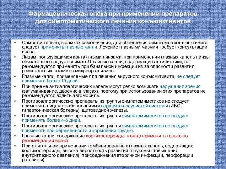 Фармацевтическая опека при применении препаратов для симптоматического лечения конъюнктивитов Самостоятельно,