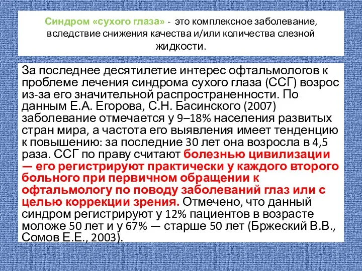 За последнее десятилетие интерес офтальмологов к проблеме лечения синд­рома сухого