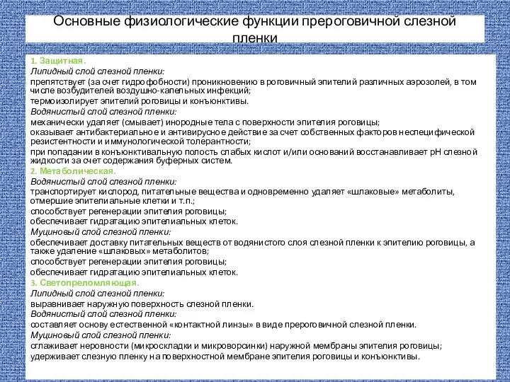 Основные физиологические функции прероговичной слезной пленки 1. Защитная. Липидный слой