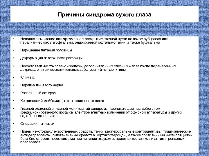 Причины синдрома сухого глаза Неполное смыкание или чрезмерное раскрытие глазной