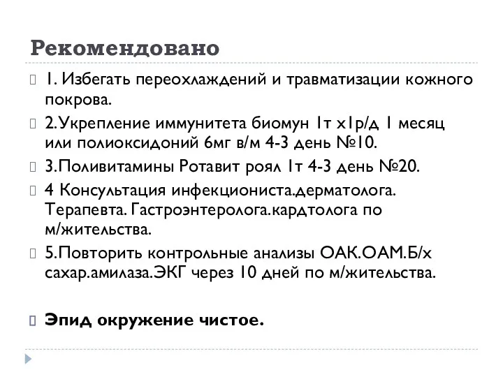 Рекомендовано 1. Избегать переохлаждений и травматизации кожного покрова. 2.Укрепление иммунитета