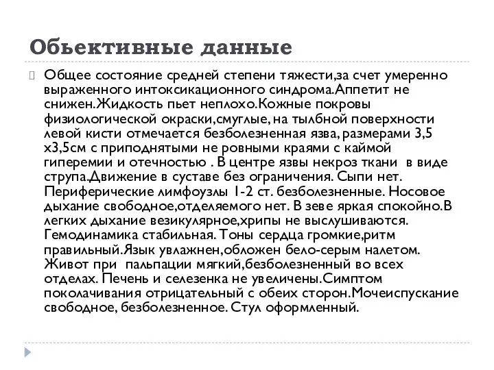 Обьективные данные Общее состояние средней степени тяжести,за счет умеренно выраженного