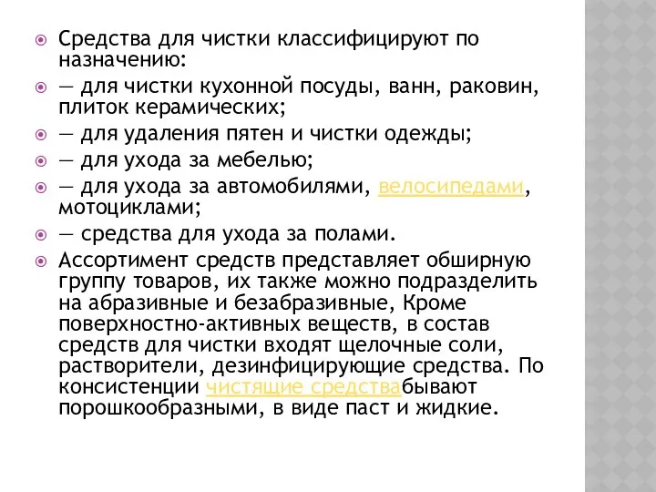 Средства для чистки классифицируют по назначению: — для чистки кухонной